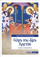 ΣΩΜΑ ΚΑΙ ΑΙΜΑ ΧΡΙΣΤΟΥ Η ΘΕΙΑ ΕΥΧΑΡΙΣΤΙΑ