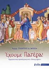 ΕΧΟΥΜΕ ΠΑΤΕΡΑ! ΕΡΜΗΝΕΥΤΙΚΗ ΠΡΟΣΕΓΓΙΣΗ ΣΤΟ ΠΑΤΕΡ ΗΜΩΝ