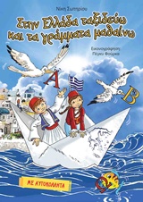 ΣΤΗΝ ΕΛΛΑΔΑ ΤΑΞΙΔΕΥΩ ΚΑΙ ΤΑ ΓΡΑΜΜΑΤΑ ΜΑΘΑΙΝΩ ΜΕ ΑΥΤΟΚΟΛΛΗΤΑ