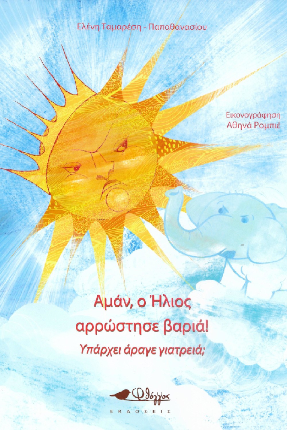 ΑΜΑΝ, Ο ΗΛΙΟΣ ΑΡΡΩΣΤΗΣΕ ΒΑΡΙΑ! ΥΠΑΡΧΕΙ ΑΡΑΓΕ ΓΙΑΤΡΕΙΑ; ΑΜΑΝ, Ο ΗΛΙΟΣ ΑΡΡΩΣΤΗΣΕ ΒΑΡΙΑ! ΥΠΑΡΧΕΙ ΑΡΑΓΕ ΓΙΑΤΡΕΙΑ;