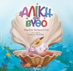 Η ΑΛΙΚΗ ΣΤΟΝ ΒΥΘΟ ΘΑΛΑΣΣΑ