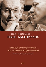 ΔΙΑΛΟΓΟΣ ΓΙΑ ΤΗΝ ΙΣΤΟΡΙΑ ΚΑΙ ΤΟ ΚΟΙΝΩΝΙΚΟ ΦΑΝΤΑΣΙΑΚΟ ΔΙΑΛΟΓΟΣ ΓΙΑ ΤΗΝ ΙΣΤΟΡΙΑ ΚΑΙ ΤΟ ΚΟΙΝΩΝΙΚΟ ΦΑΝΤΑΣΙΑΚΟ