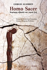 HOMO SACER ΚΥΡΙΑΡΧΗ ΕΞΟΥΣΙΑ ΚΑΙ ΓΥΜΝΗ ΖΩΗ