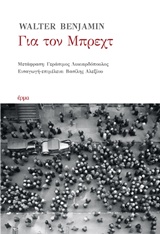 ΓΙΑ ΤΟΝ ΜΠΡΕΧΤ ΓΙΑ ΤΟΝ ΜΠΡΕΧΤ