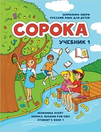 SOROKA-1. RUSSKIY YAZYK DLYA DETEY. UCHEBNIK. AVERI SOROKA-1. RUSSKIY YAZYK DLYA DETEY. UCHEBNIK. AVERI