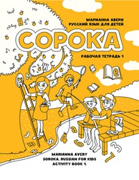 SOROKA-1. RUSSKIY YAZYK DLYA DETEY. RABOCHAYA TETRAD'. AVERI