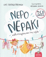 ΝΕΡΟ... ΝΕΡΑΚΙ
