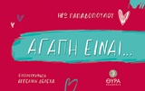 ΑΓΑΠΗ ΕΙΝΑΙ ... ΑΓΑΠΗ ΕΙΝΑΙ ...