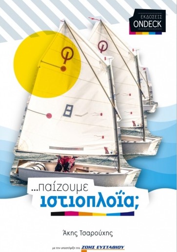 ΠΑΙΖΟΥΜΕ ΙΣΤΙΟΠΛΟΙΑ