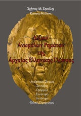 ΛΕΞΙΚΟ ΑΝΩΜΑΛΩΝ ΡΗΜΑΤΩΝ ΤΗΣ ΑΡΧΑΙΑΣ ΕΛΛΗΝΙΚΗΣ ΓΛΩΣΣΑΣ ΑΝΑΛΥΤΙΚΟΙ ΠΙΝΑΚΕΣ, ΣΥΝΤΑΞΕΙΣ, ΟΜΟΡΡΙΖΑ, ΣΥΝΩΝΥΜΑ, ΑΝΤΩΝΥΜΑ, ΕΙΔΙΚΕΣ ΠΕΡΙΦ