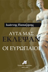 ΑΥΤΑ ΜΑΣ ΕΚΛΕΨΑΝ ΟΙ ΕΥΡΩΠΑΙΟΙ ΑΥΤΑ ΜΑΣ ΕΚΛΕΨΑΝ ΟΙ ΕΥΡΩΠΑΙΟΙ