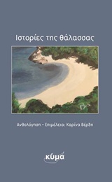 ΙΣΤΟΡΙΕΣ ΤΗΣ ΘΑΛΑΣΣΑΣ