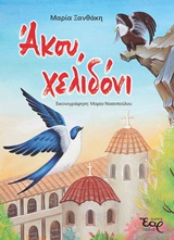 ΑΚΟΥ, ΧΕΛΙΔΟΝΙ ΑΚΟΥ, ΧΕΛΙΔΟΝΙ