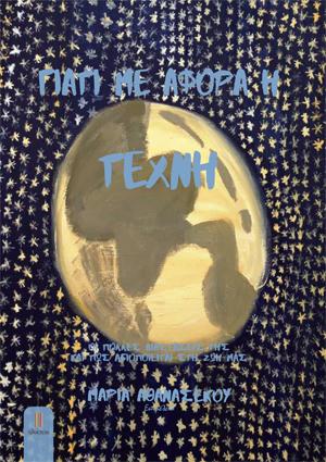 ΓΙΑΤΙ ΜΕ ΑΦΟΡΑ Η ΤΕΧΝΗ -ΟΙ ΠΟΛΛΕΣ ΔΙΑΣΤΑΣΕΙΣ ΤΗΣ ΚΑΙ ΠΩΣ ΑΞΙΟΠΟΙΕΙΤΑΙ ΣΤΗ ΖΩΗ ΜΑΣ - ΟΙ ΠΟΛΛΕΣ ΔΙΑΣΤΑΣΕΙΣ ΤΗΣ ΚΑΙ ΠΩΣ ΑΞΙΟΠΟΙΕΙΤΑ