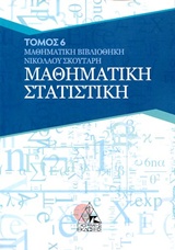 ΜΑΘΗΜΑΤΙΚΗ ΣΤΑΤΙΣΤΙΚΗ ΜΑΘΗΜΑΤΙΚΗ ΒΙΒΛΙΟΘΗΚΗ ΜΑΘΗΜΑΤΙΚΗ ΣΤΑΤΙΣΤΙΚΗ ΜΑΘΗΜΑΤΙΚΗ ΒΙΒΛΙΟΘΗΚΗ