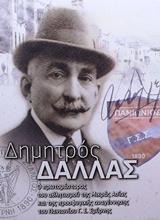 ΔΗΜΗΤΡΟΣ ΔΑΛΛΑΣ: Ο ΠΡΩΤΟΜΑΣΤΟΡΑΣ ΤΟΥ ΑΘΛΗΤΙΣΜΟΥ ΤΗΣ ΜΙΚΡΑΣ ΑΣΙΑΣ ΚΑΙ ΤΗΣ ΠΡΟΣΦΥΓΙΚΗΣ ΑΝΑΓΕΝΝΗΣΗΣ ΤΟΥ ΠΑΝΙΩΝΙΟΥ Γ. Σ. ΣΜΥΡΝΗΣ ΔΗΜΗΤΡΟΣ ΔΑΛΛΑΣ: Ο ΠΡΩΤΟΜΑΣΤΟΡΑΣ ΤΟΥ ΑΘΛΗΤΙΣΜΟΥ ΤΗΣ ΜΙΚΡΑΣ ΑΣΙΑΣ ΚΑΙ ΤΗΣ ΠΡΟΣΦΥΓΙΚΗΣ ΑΝΑΓΕΝΝΗΣΗΣ ΤΟΥ ΠΑΝΙΩΝΙΟΥ Γ. Σ. ΣΜΥΡΝΗΣ