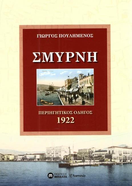 ΣΜΥΡΝΗ ΠΕΡΙΗΓΗΤΙΚΟΣ ΟΔΗΓΟΣ 1922