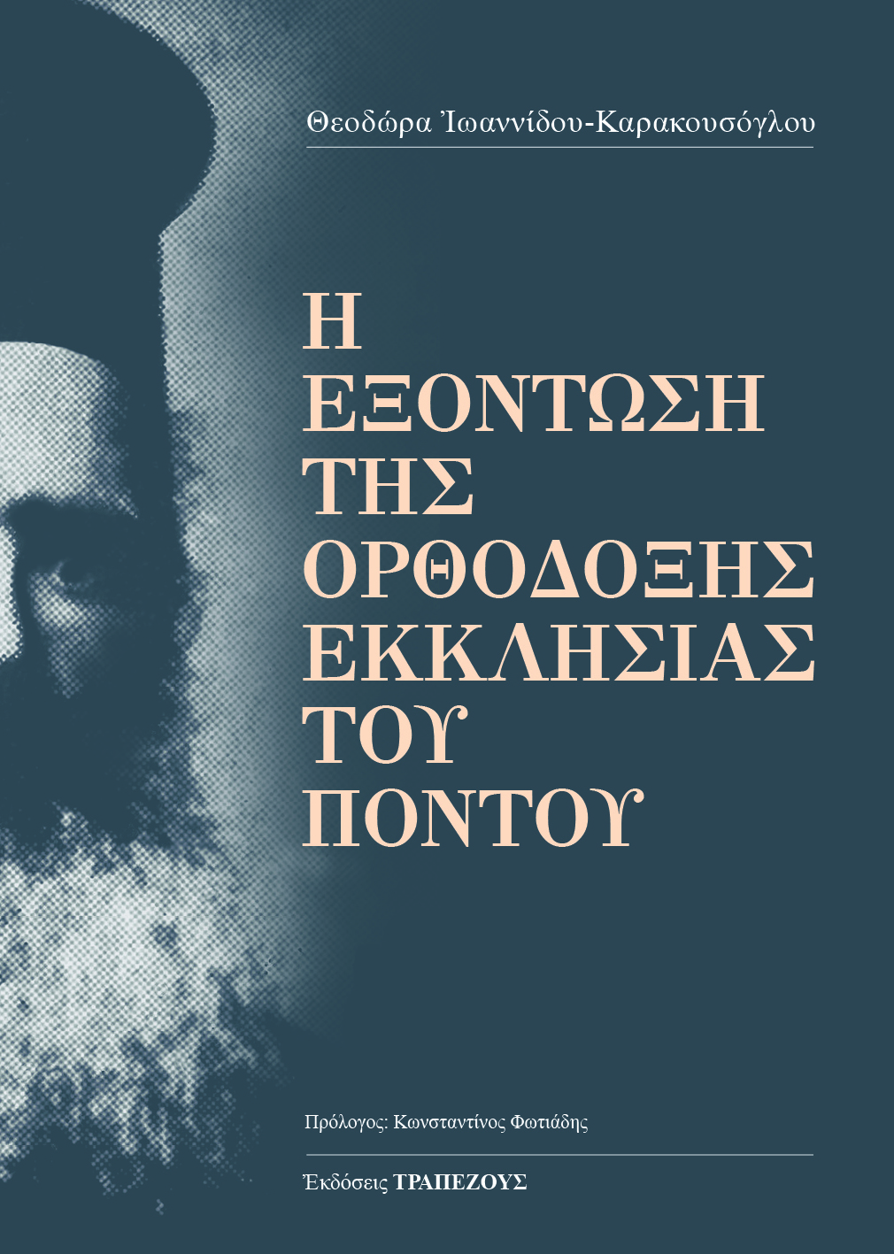 Η ΕΞΟΝΤΩΣΗ ΤΗΣ ΟΡΘΟΔΟΞΗΣ ΕΚΚΛΗΣΙΑΣ ΤΟΥ ΠΟΝΤΟΥ