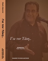 ΓΙΑ ΤΟΝ ΤΑΚΗ… …ΑΠΟ ΤΟΥΣ ΦΙΛΟΥΣ ΤΟΥ