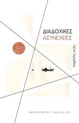 ΔΙΑΔΟΧΙΚΕΣ ΑΣΥΝΕΧΕΙΕΣ 2Η ΕΚΔΟΣΗ ΔΙΑΔΟΧΙΚΕΣ ΑΣΥΝΕΧΕΙΕΣ 2Η ΕΚΔΟΣΗ