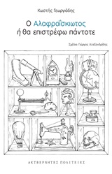 Ο ΑΛΑΦΡΟΪΣΚΙΩΤΟΣ Η ΘΑ ΕΠΙΣΤΡΕΦΩ ΠΑΝΤΟΤΕ Ο ΑΛΑΦΡΟΪΣΚΙΩΤΟΣ Η ΘΑ ΕΠΙΣΤΡΕΦΩ ΠΑΝΤΟΤΕ