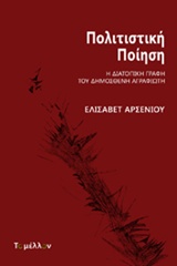 ΠΟΛΙΤΙΣΤΙΚΗ ΠΟΙΗΣΗ Η ΔΙΑΤΟΠΙΚΗ ΓΡΑΦΗ ΤΟΥ ΔΗΜΟΣΘΕΝΗ ΑΓΡΑΦΙΩΤΗ