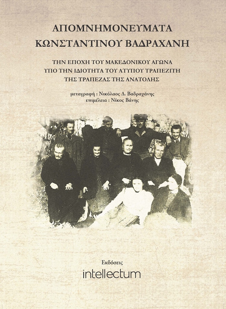 ΑΠΟΜΝΗΜΟΝΕΥΜΑΤΑ ΚΩΝΣΤΑΝΤΙΝΟΥ ΒΑΔΡΑΧΑΝΗ