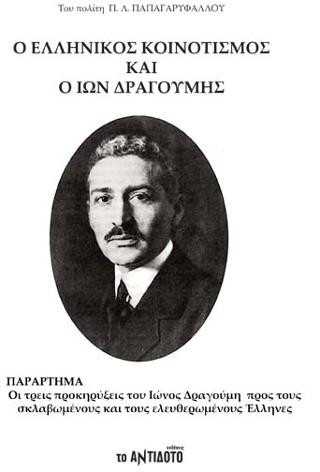 Ο ΕΛΛΗΝΙΚΟΣ ΚΟΙΝΟΤΙΣΜΟΣ ΚΑΙ Ο ΙΩΝ ΔΡΑΓΟΥΜΗΣ