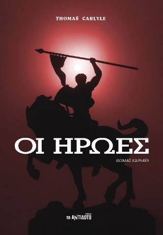 ΟΙ ΗΡΩΕΣ