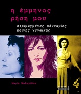 ΕΜΜΗΝΟΣ ΡΗΣΗ ΣΤΡΙΜΩΓΜΕΝΕΣ ΑΔΥΝΑΜΙΕΣ ΚΟΙΝΗΣ ΓΥΝΑΙΚΑΣ