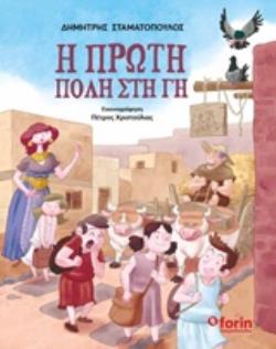 Η ΠΡΩΤΗ ΠΟΛΗ ΣΤΗ ΓΗ Η ΠΡΩΤΗ ΠΟΛΗ ΣΤΗ ΓΗ