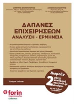 ΔΑΠΑΝΕΣ ΕΠΙΧΕΙΡΗΣΕΩΝ ΑΝΑΛΥΣΗ - ΕΡΜΗΝΕΙΑ (4Η ΕΚΔΟΣΗ) ΔΑΠΑΝΕΣ ΕΠΙΧΕΙΡΗΣΕΩΝ ΑΝΑΛΥΣΗ - ΕΡΜΗΝΕΙΑ (4Η ΕΚΔΟΣΗ)