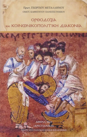 ?ΡΘΟΔΟΞΙΑ ΚΑ? ΚΟΙΝΩΝΙΚΟΠΟΛΙΤΙΚ? ΔΙΑΚΟΝΙΑ