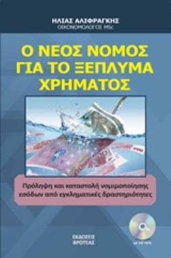 CD Ο ΝΕΟΣ ΝΟΜΟΣ ΓΙΑ ΤΟ ΞΕΠΛΗΜΑ ΧΡΗΜΑΤΟΣ ΠΡΟΛΗΨΗ ΚΑΙ ΚΑΤΑΣΤΟΛΗ ΝΟΜΙΜΟΠΟΙΗΣΗΣ ΕΣΟΔΩΝ ΑΠΟ ΕΓΚΛΗΜΑΤΙΚΕΣ ΔΡΑΣΤΗΡΙΟΤΗΤΕΣ CD Ο ΝΕΟΣ ΝΟΜΟΣ ΓΙΑ ΤΟ ΞΕΠΛΗΜΑ ΧΡΗΜΑΤΟΣ ΠΡΟΛΗΨΗ ΚΑΙ ΚΑΤΑΣΤΟΛΗ ΝΟΜΙΜΟΠΟΙΗΣΗΣ ΕΣΟΔΩΝ ΑΠΟ ΕΓΚΛΗΜΑΤΙΚΕΣ ΔΡΑΣΤΗΡΙΟΤΗΤΕΣ