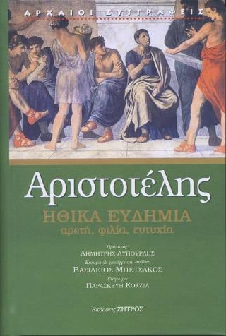 ΑΡΙΣΤΟΤΕΛΗΣ: ΗΘΙΚΑ ΕΥΔΗΜΙΑ