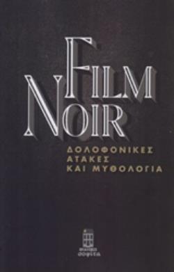 FILM NOIR: ΔΟΛΟΦΟΝΙΚΕΣ ΑΤΑΚΕΣ ΚΑΙ ΜΥΘΟΛΟΓΙΑ