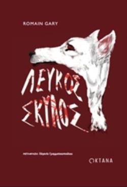 ΛΕΥΚΟΣ ΣΚΥΛΟΣ ΛΕΥΚΟΣ ΣΚΥΛΟΣ