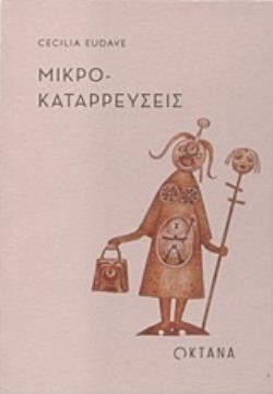 ΜΙΚΡΟΚΑΤΑΡΡΕΥΣΕΙΣ ΜΙΚΡΟΚΑΤΑΡΡΕΥΣΕΙΣ