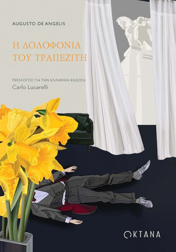 Η ΔΟΛΟΦΟΝΙΑ ΤΟΥ ΤΡΑΠΕΖΙΤΗ Η ΔΟΛΟΦΟΝΙΑ ΤΟΥ ΤΡΑΠΕΖΙΤΗ