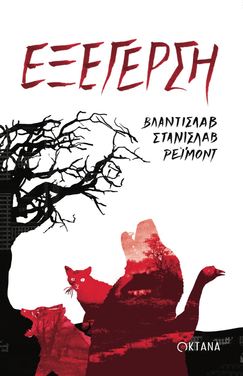 ΕΞΕΓΕΡΣΗ ΕΞΕΓΕΡΣΗ