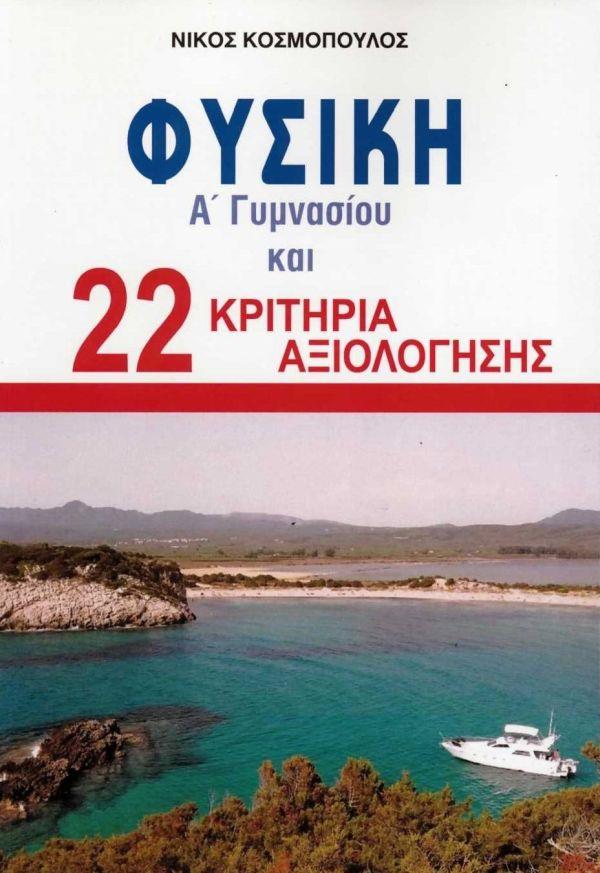 ΦΥΣΙΚΗ Α' ΓΥΜΝΑΣΙΟΥ & 22 ΚΡΙΤΗΡΙΑ ΑΞΙΟΛΟΓΗΣΗΣ