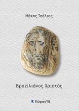 ΒΡΑΖΙΛΙΑΝΟΣ ΧΡΙΣΤΟΣ ΒΡΑΖΙΛΙΑΝΟΣ ΧΡΙΣΤΟΣ