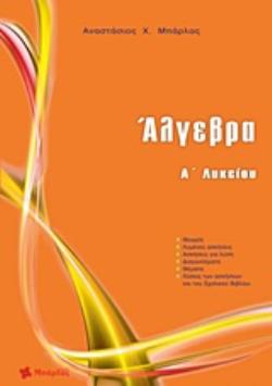 ΑΛΓΕΒΡΑ Α΄ ΛΥΚΕΙΟΥ