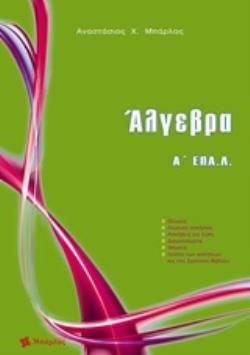 ΑΛΓΕΒΡΑ Α΄ ΕΠΑ.Λ ΑΛΓΕΒΡΑ Α΄ ΕΠΑ.Λ