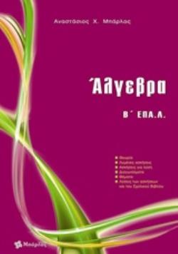 ΑΛΓΕΒΡΑ Β΄ ΕΠΑ.Λ