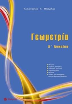 ΓΕΩΜΕΤΡΙΑ Α΄ ΛΥΚΕΙΟΥ