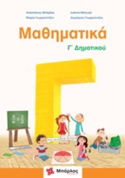 ΜΑΘΗΜΑΤΙΚΑ Γ΄ΔΗΜΟΤΙΚΟΥ