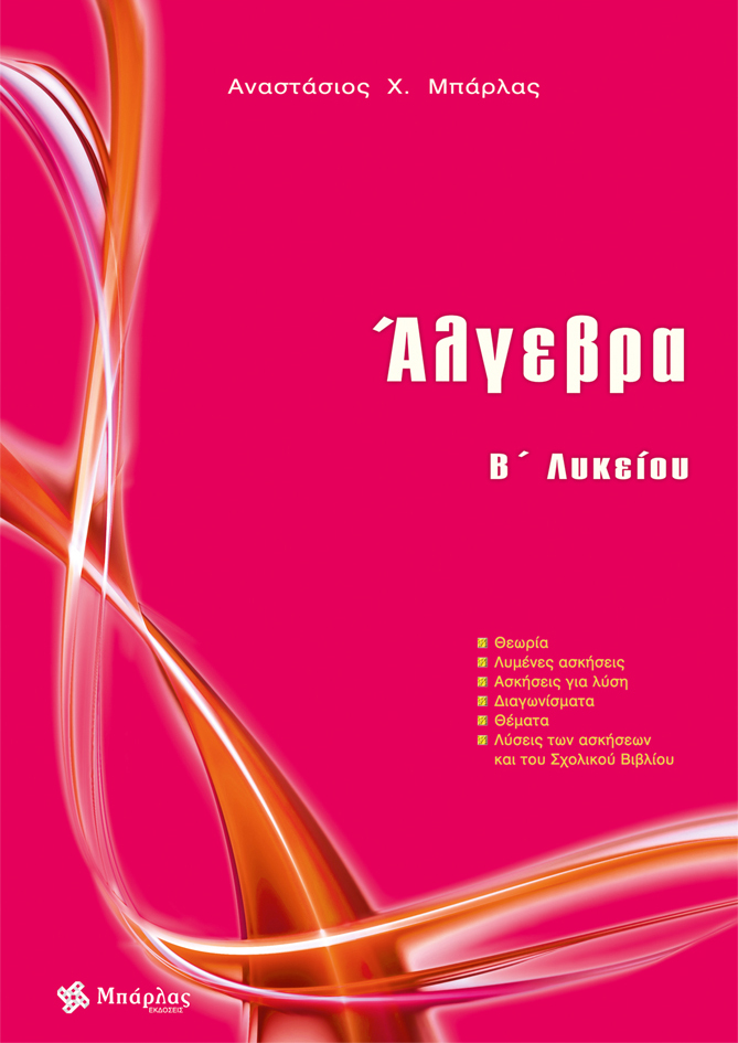 ΑΛΓΕΒΡΑ Β΄ ΛΥΚΕΙΟΥ