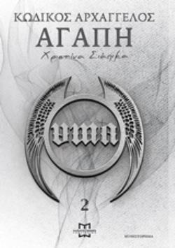 ΚΩΔΙΚΟΣ ΑΡΧΑΓΓΕΛΟΣ -ΑΓΑΠΗ