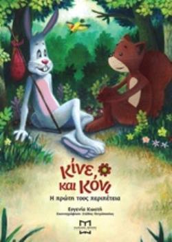 ΚΙΝΕ ΚΑΙ ΚΟΝΙ